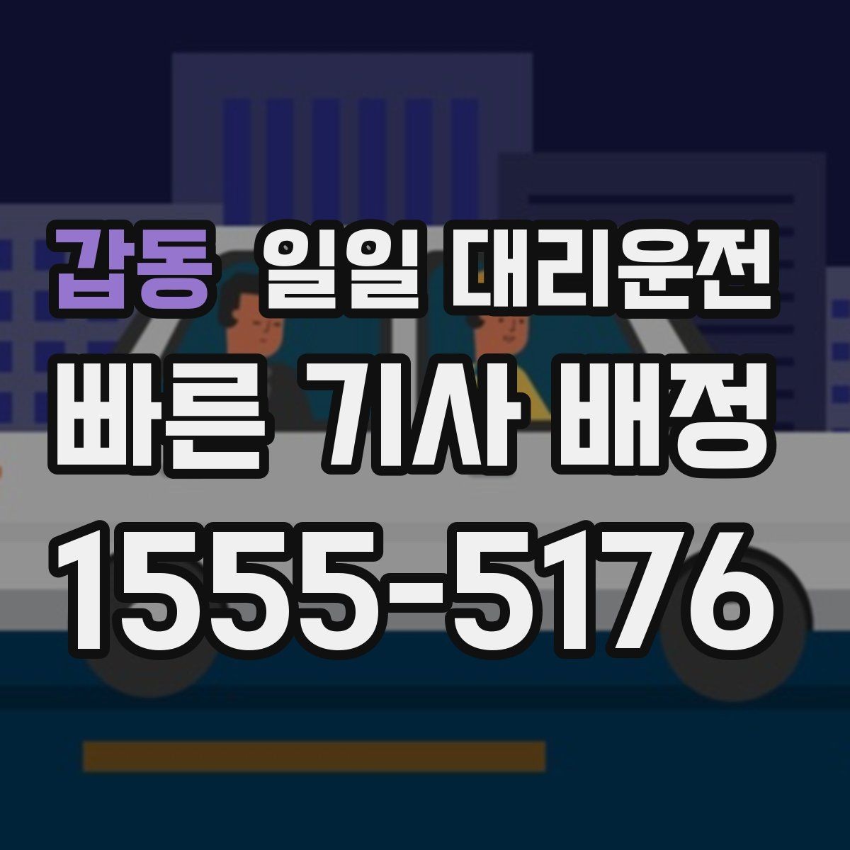 갑동 일일 대리운전 서비스가 필요한 상황을 현실적으로 살펴보기