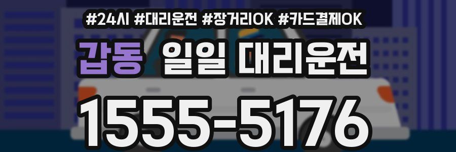 갑동 일일 대리운전