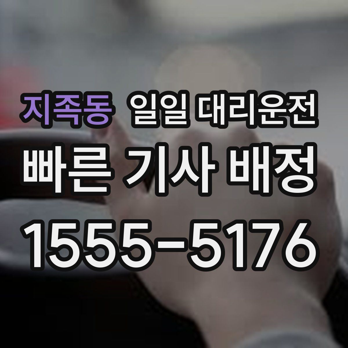 지족동 일일 대리운전