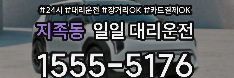 지족동 일일 대리운전