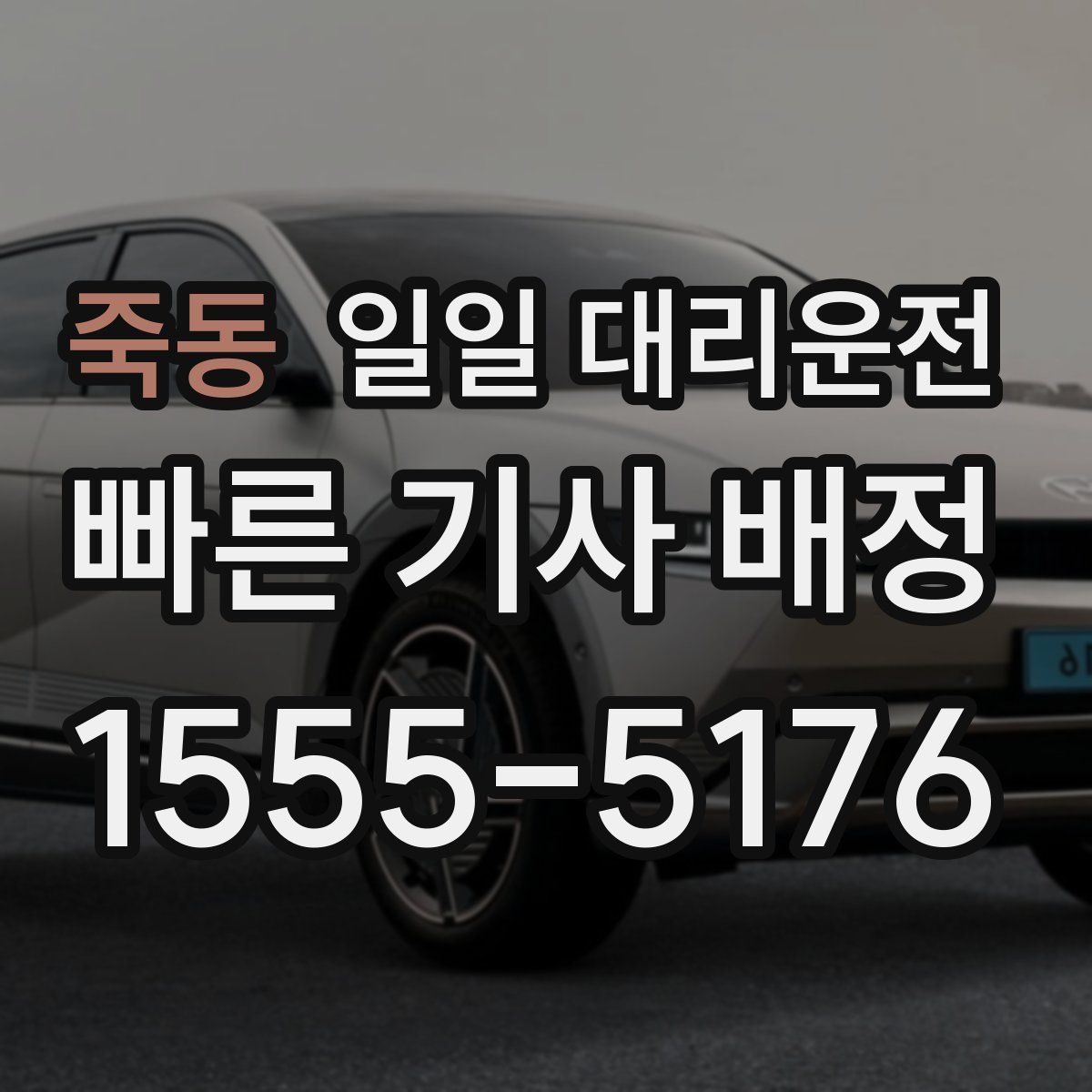 죽동 일일 대리운전