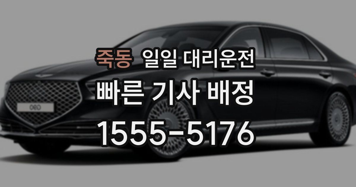 죽동 일일 대리운전