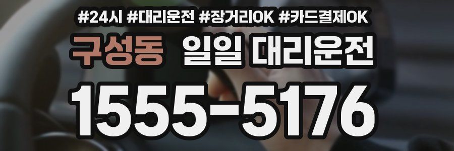 구성동 일일 대리운전