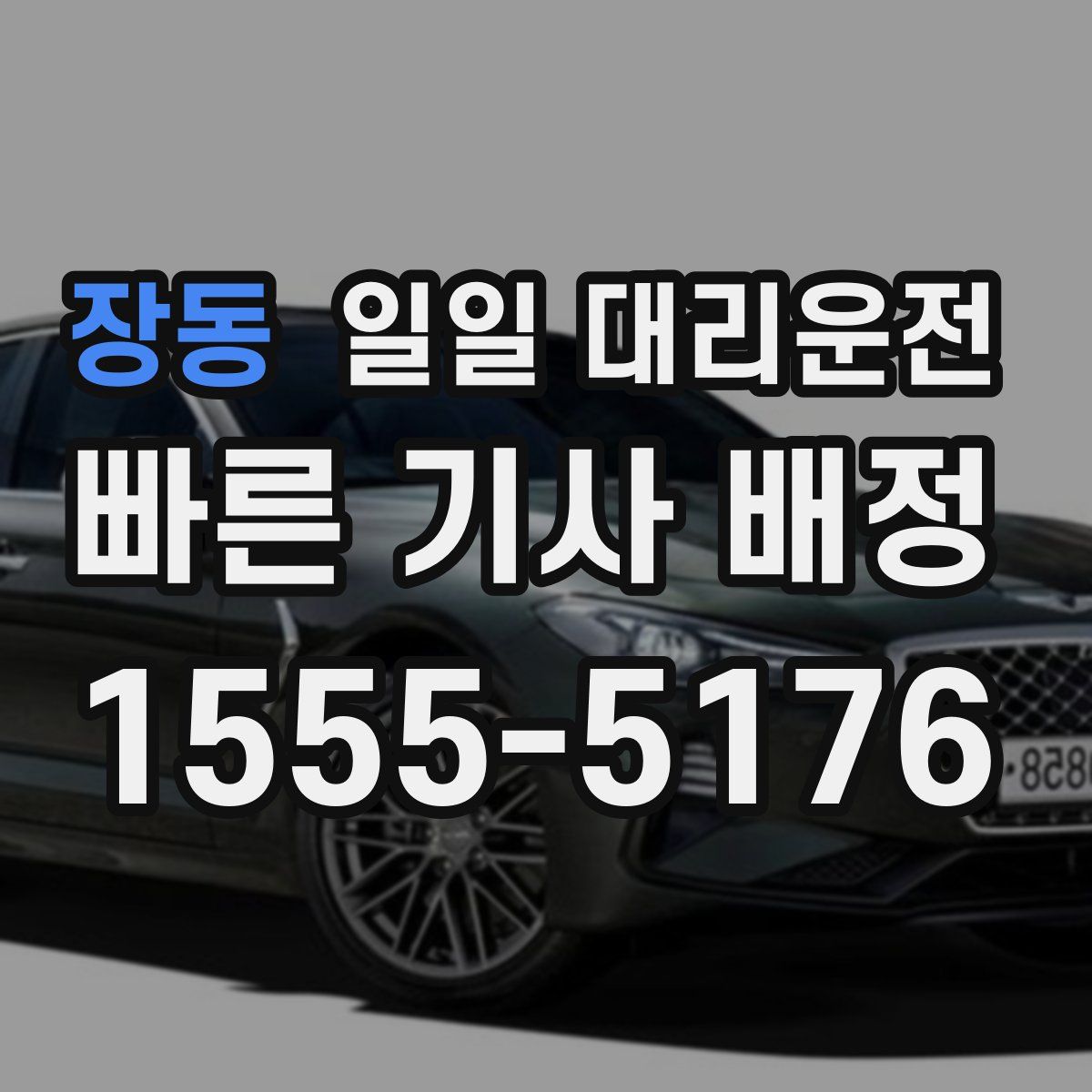 장동 일일 대리운전