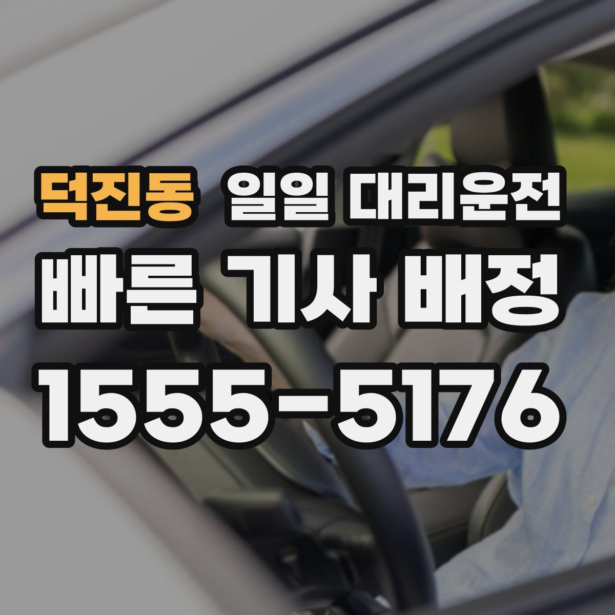 덕진동 일일 대리운전