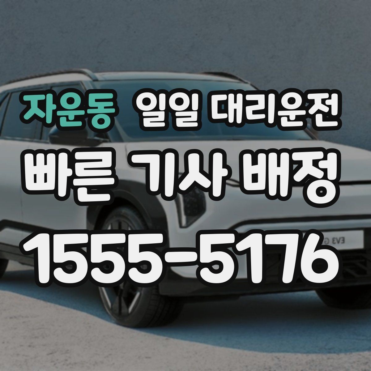 자운동 일일 대리운전 예약이 필요한 대표적인 경우
