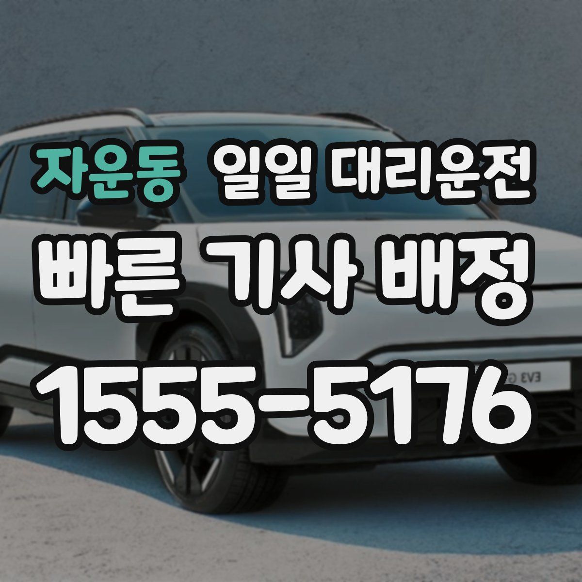 자운동 일일 대리운전