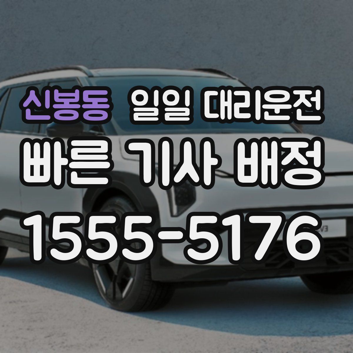 신봉동 일일 대리운전
