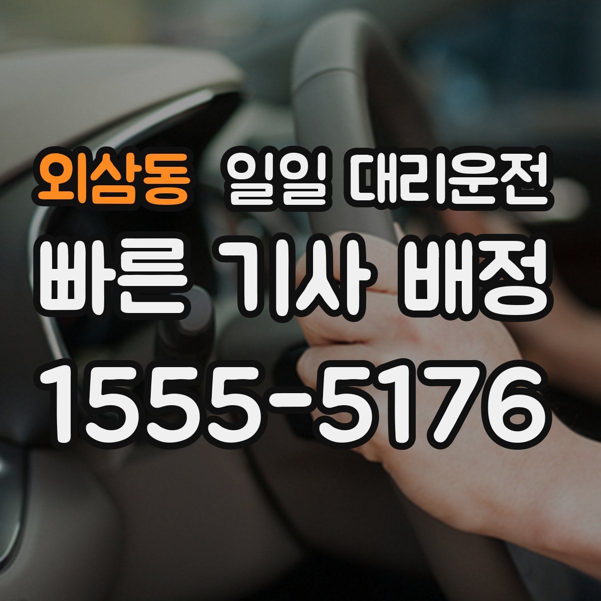 외삼동 일일 대리운전