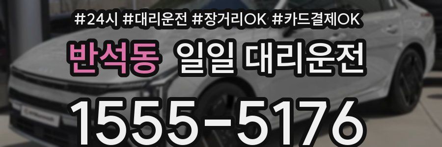 반석동 일일 대리운전