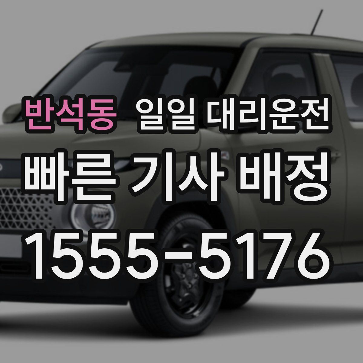 반석동 일일 대리운전