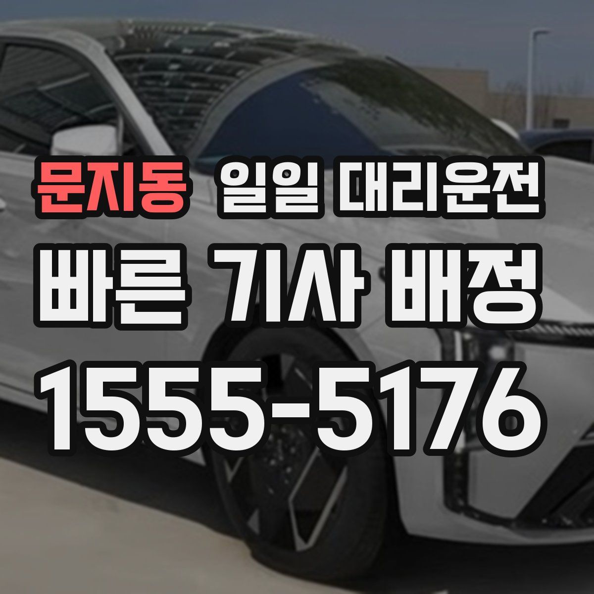 문지동 일일 대리운전