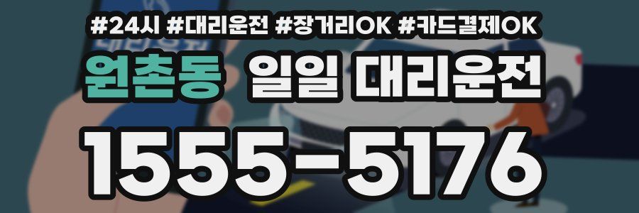 원촌동 일일 대리운전