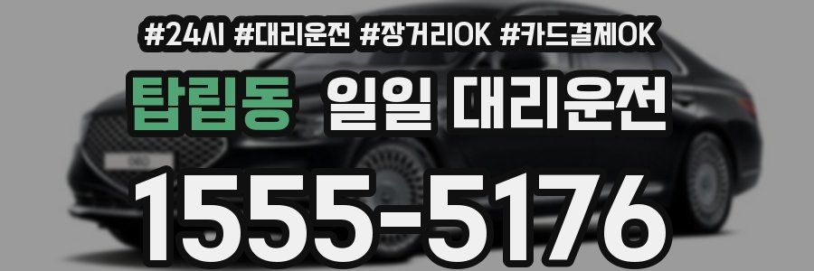 탑립동 일일 대리운전