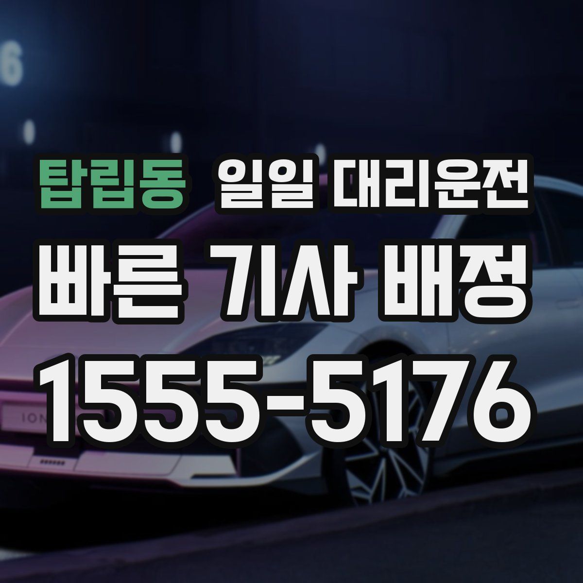 탑립동 일일 대리운전