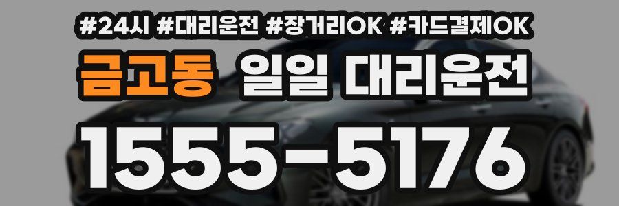 금고동 일일 대리운전
