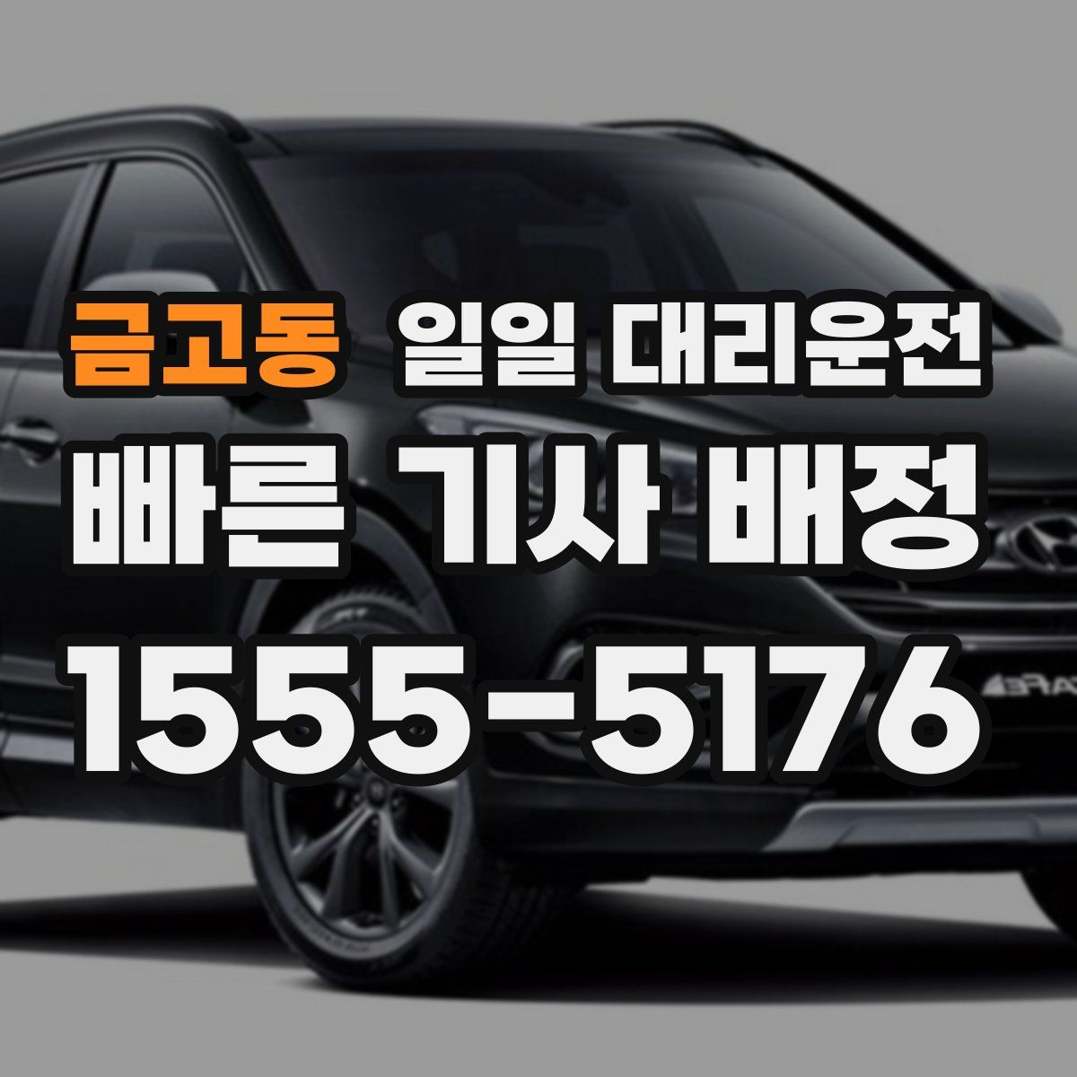 금고동 일일 대리운전