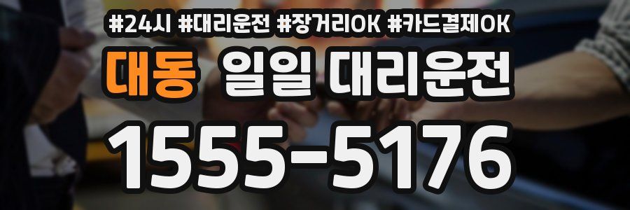 대동 일일 대리운전