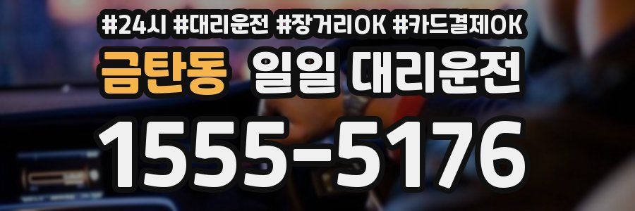 금탄동 일일 대리운전