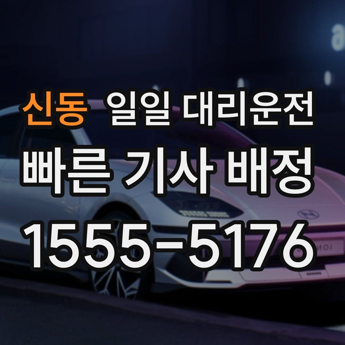 신동 일일 대리운전 요금이 달라지는 기준과 확인할 점