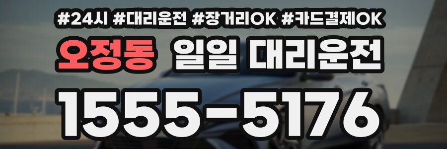 오정동 일일 대리운전