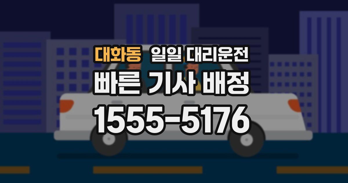 대화동 일일 대리운전