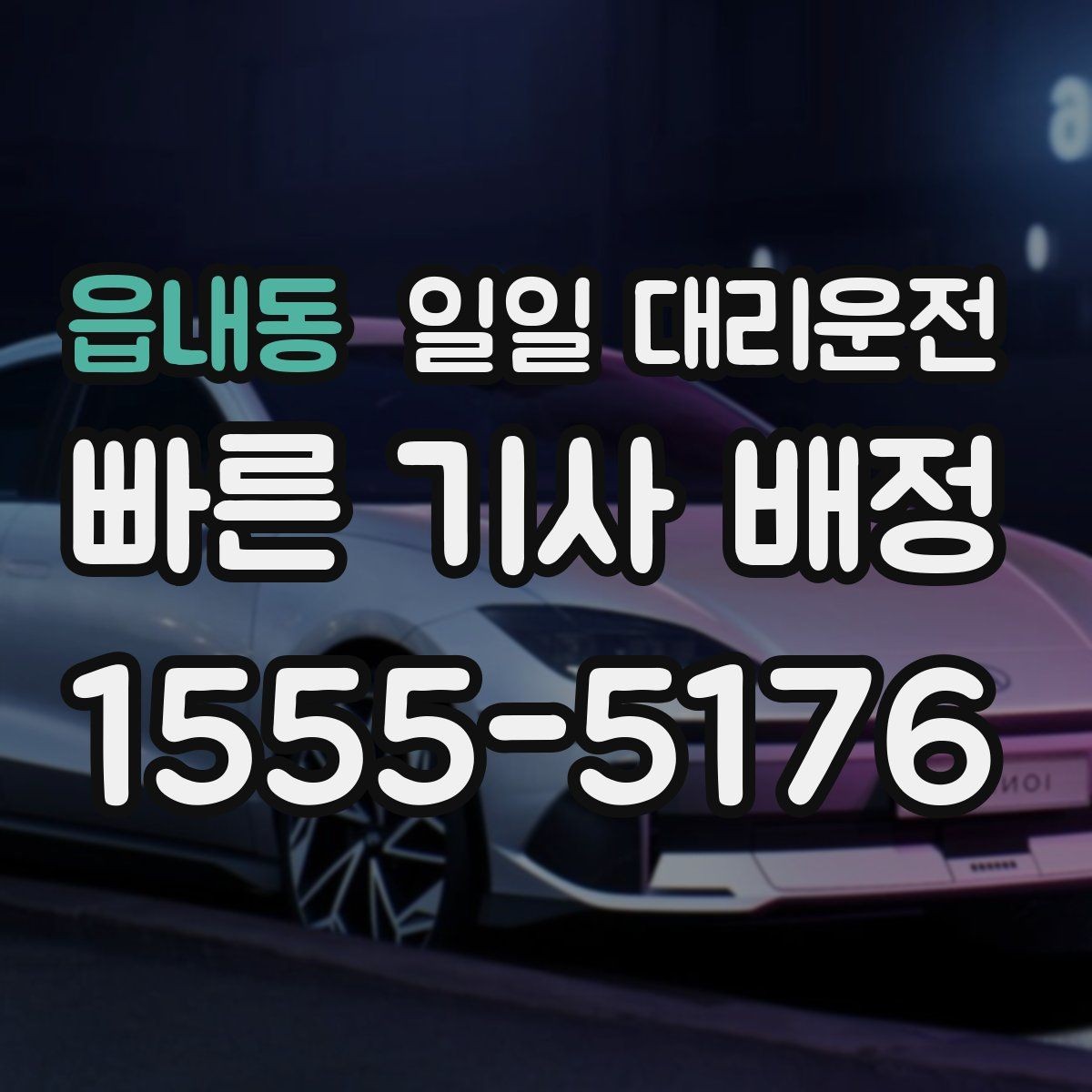 읍내동 일일 대리운전 처음부터 끝까지 흐름 이해하기