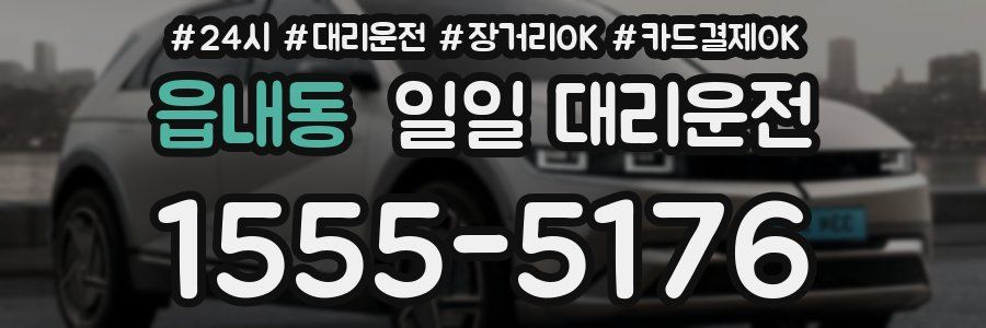읍내동 일일 대리운전