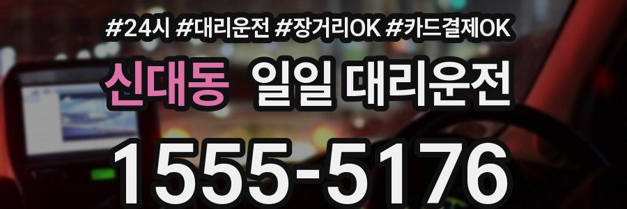 신대동 일일 대리운전