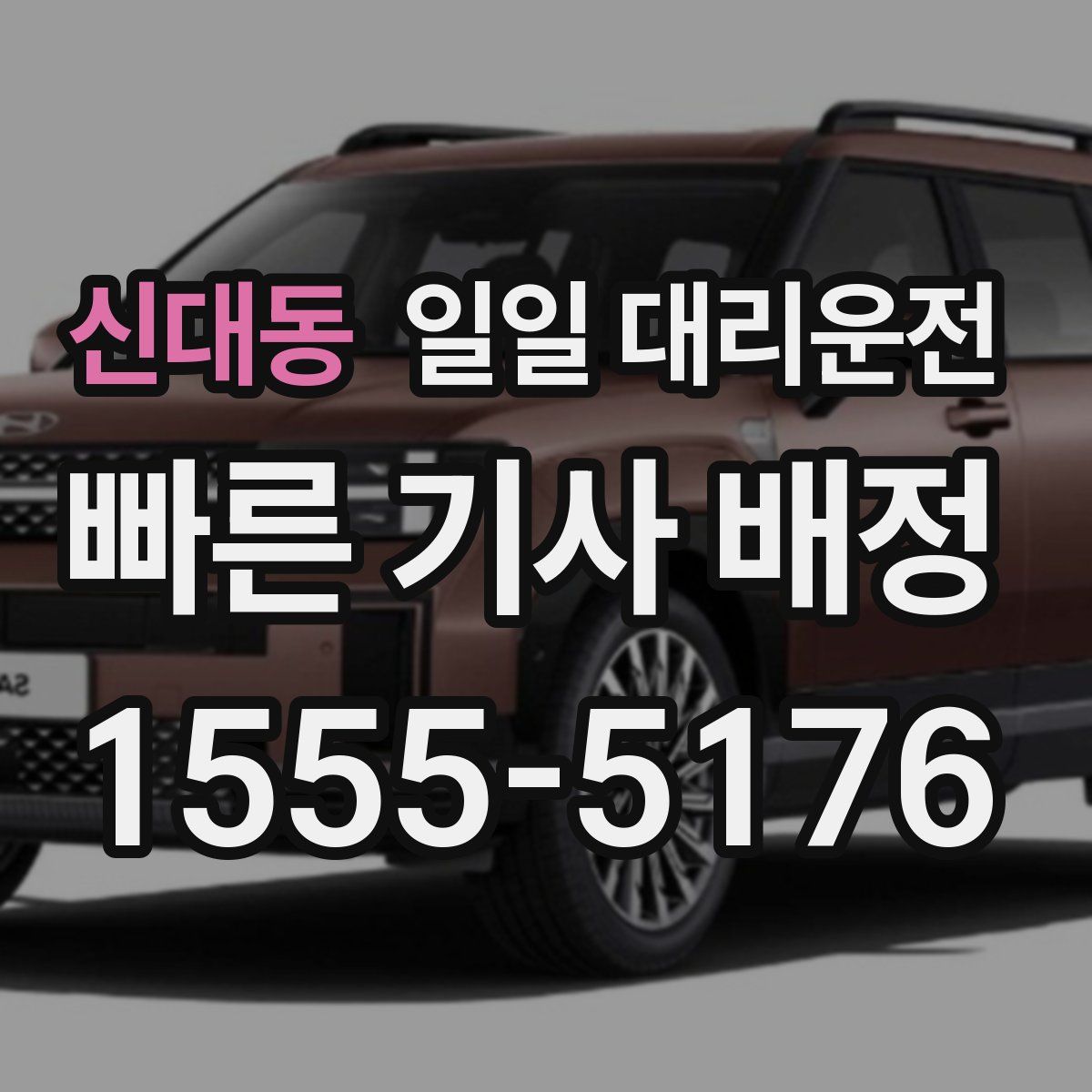 신대동 일일 대리운전