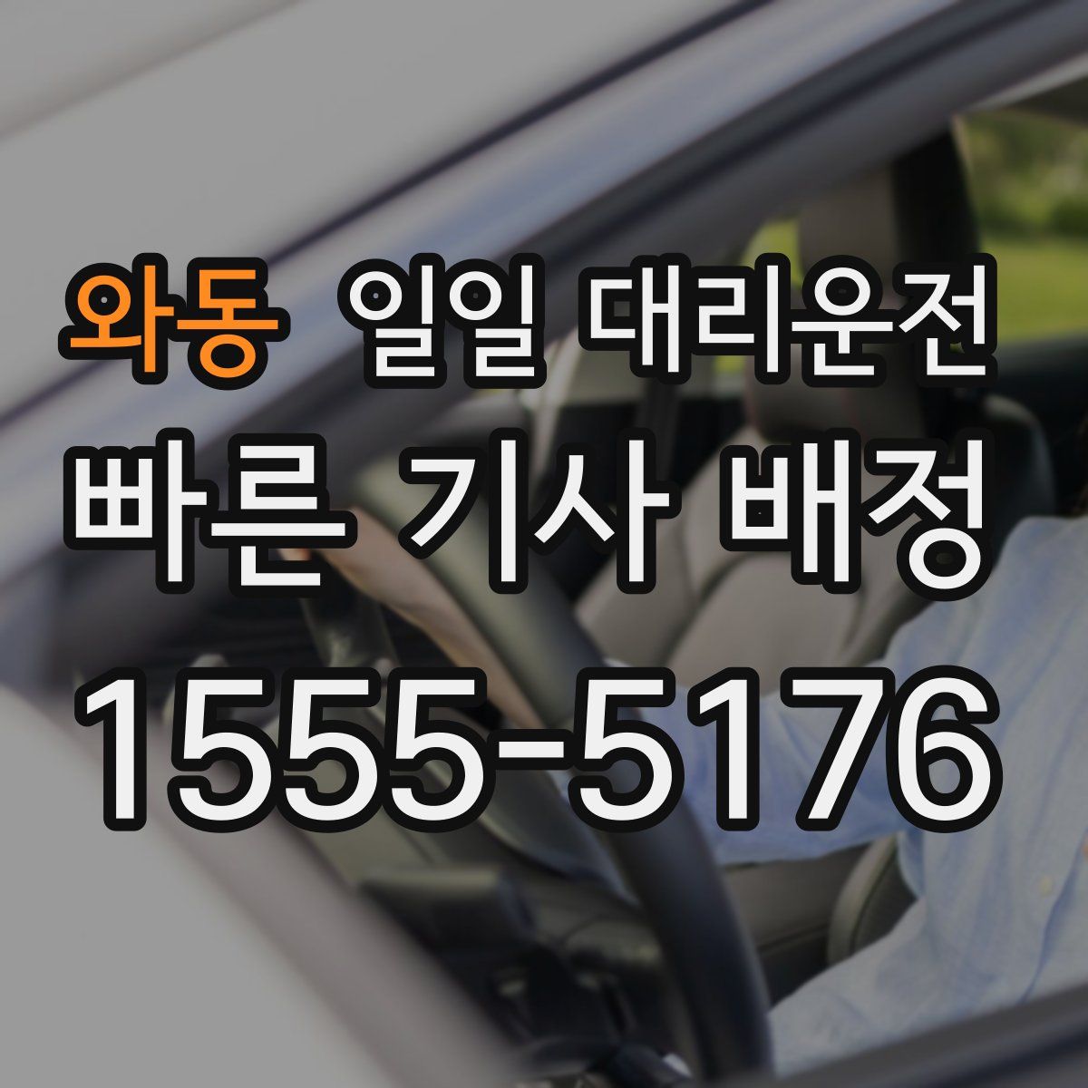 와동 일일 대리운전