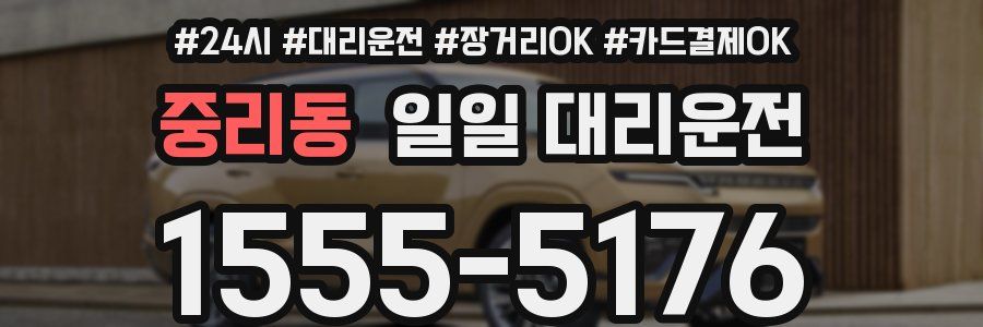 중리동 일일 대리운전