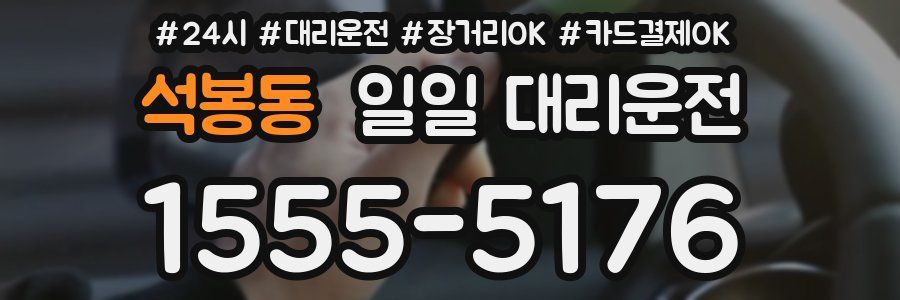 석봉동 일일 대리운전