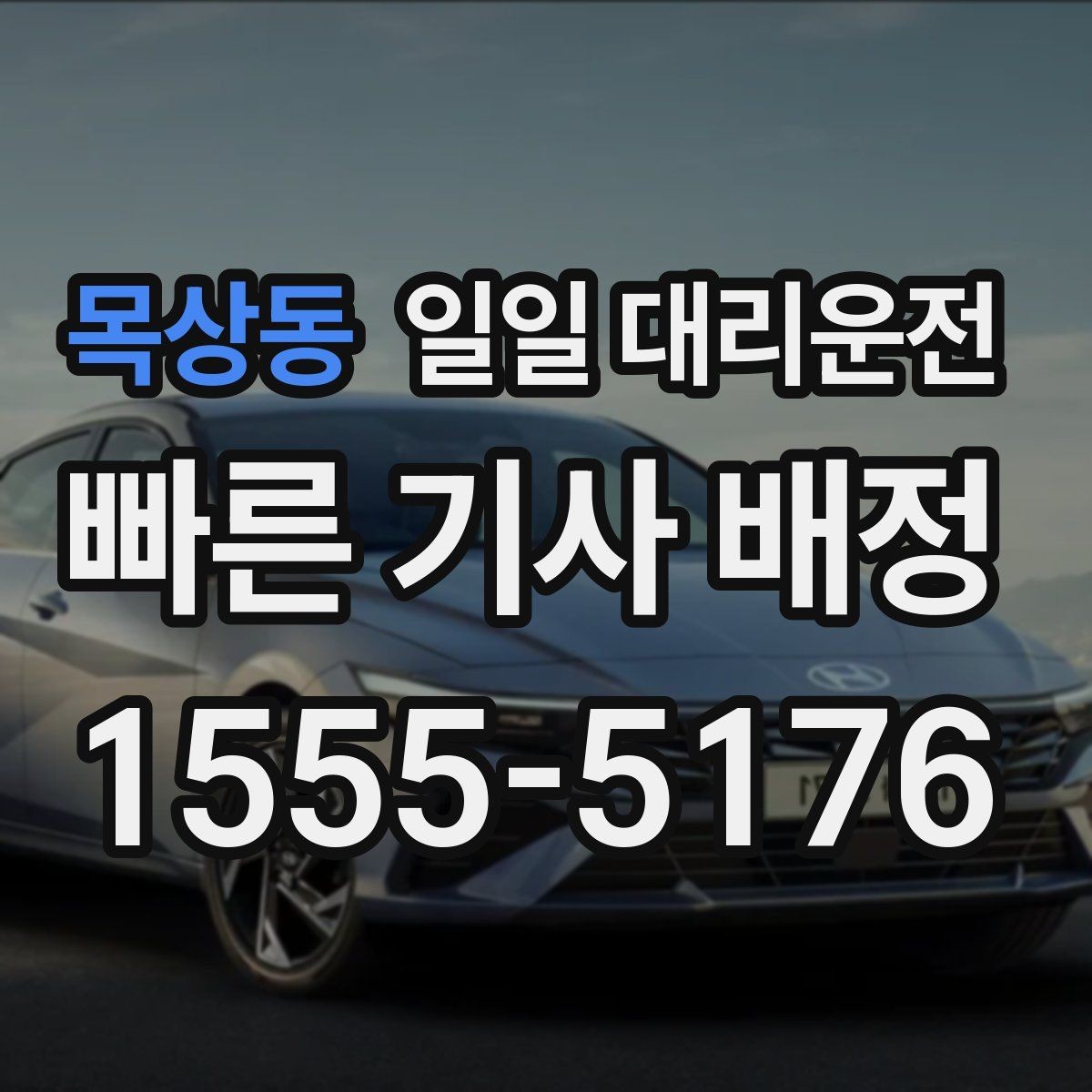 목상동 일일 대리운전 서비스 만족도를 높이는 체크리스트