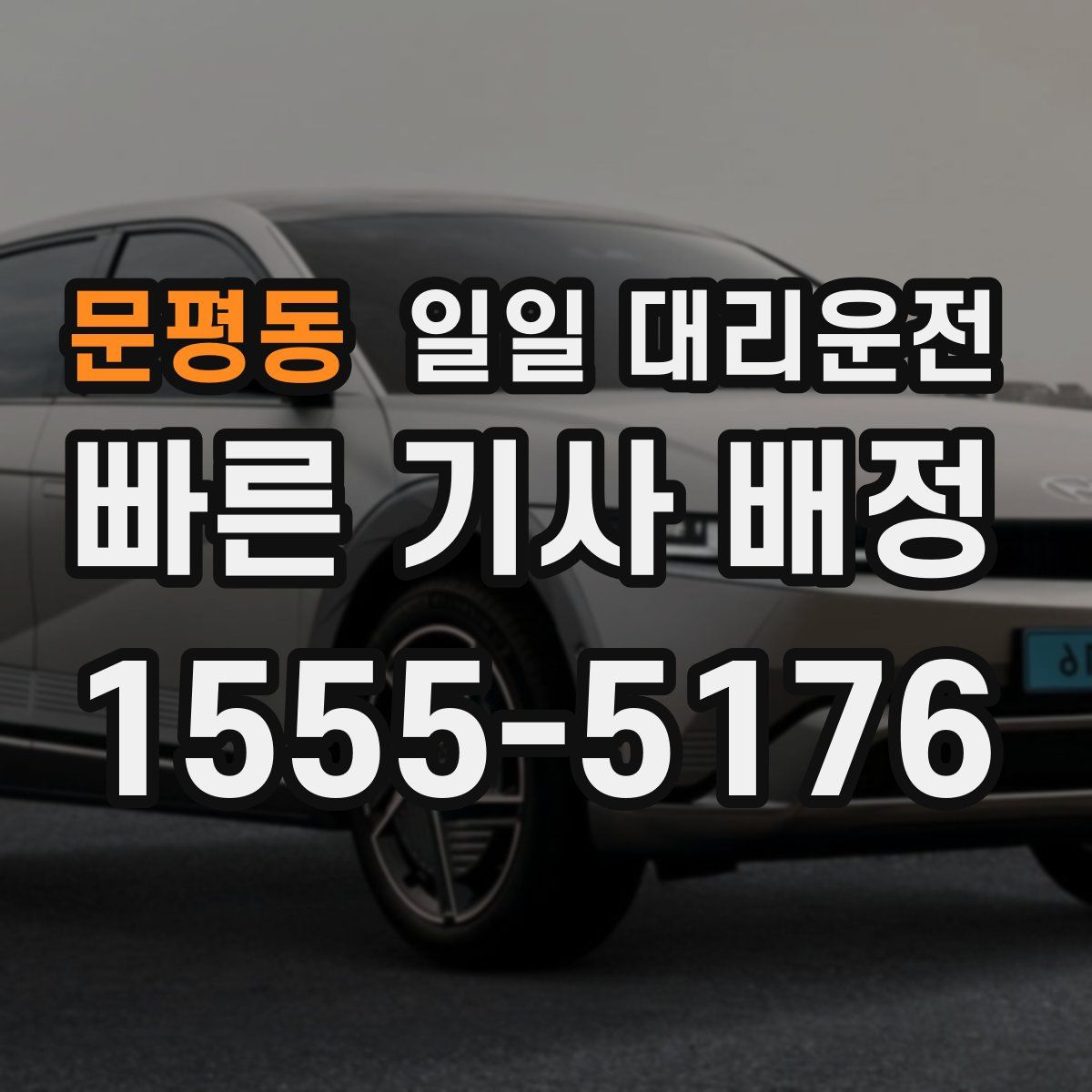문평동 일일 대리운전