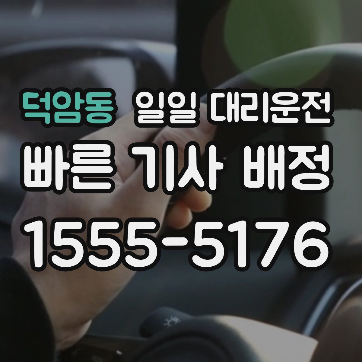 덕암동 일일 대리운전