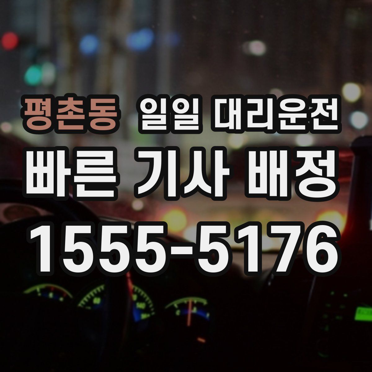 평촌동 일일 대리운전