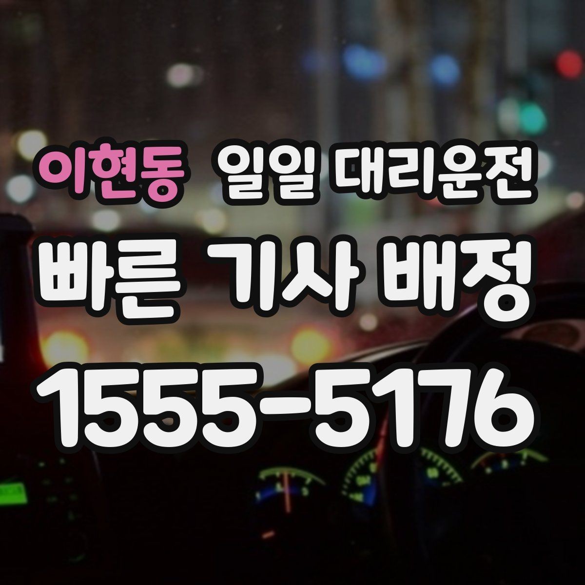 이현동 일일 대리운전 이용 후기에서 많이 언급되는 포인트