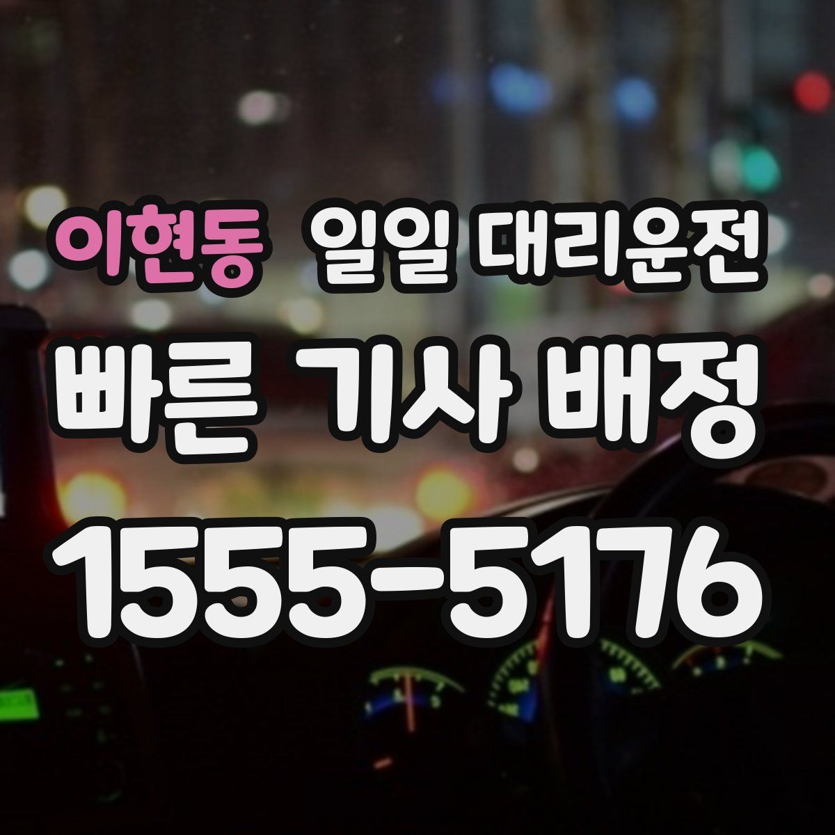 이현동 일일 대리운전