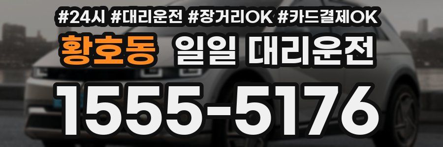 황호동 일일 대리운전