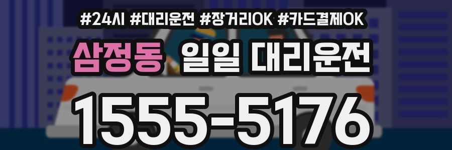 삼정동 일일 대리운전