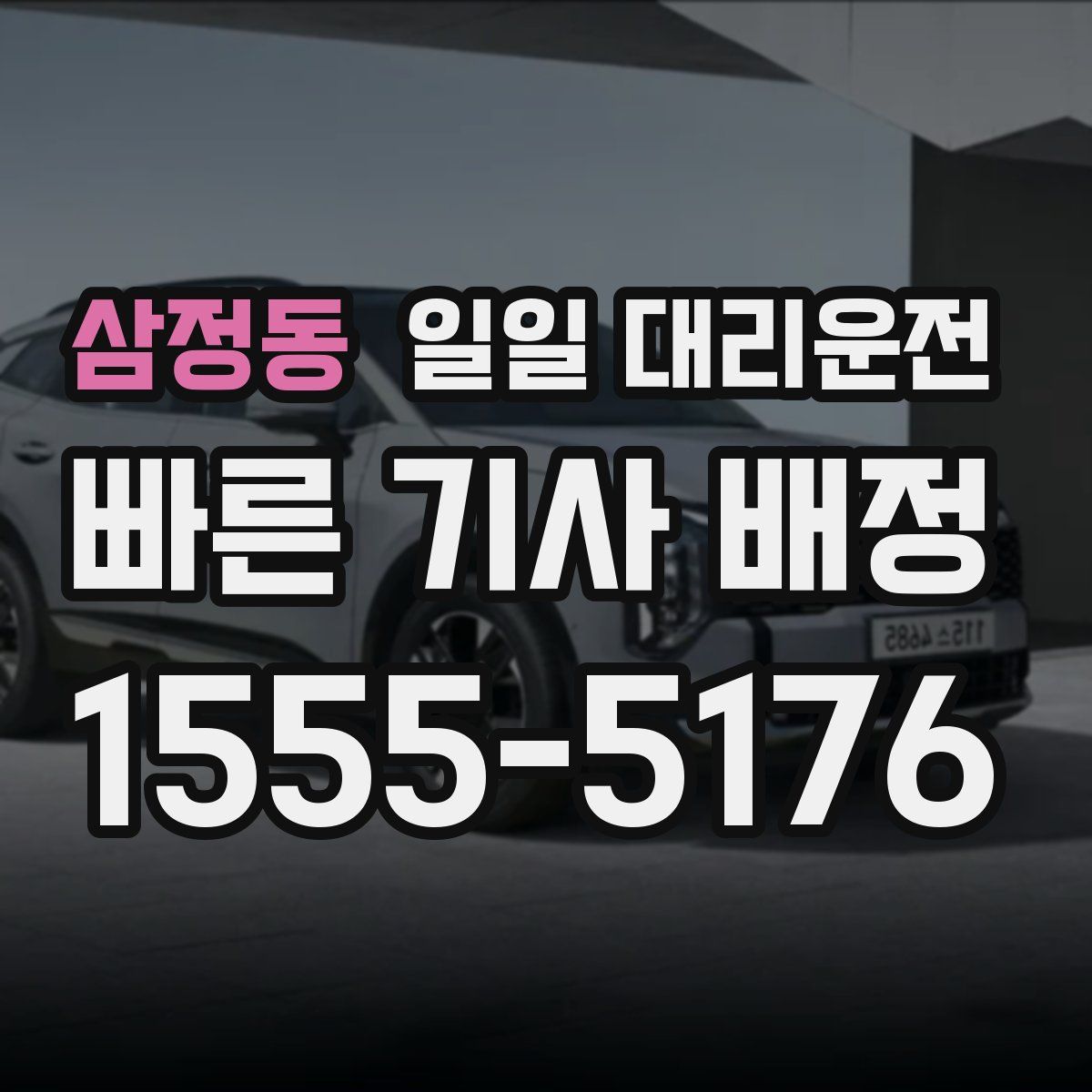 삼정동 일일 대리운전
