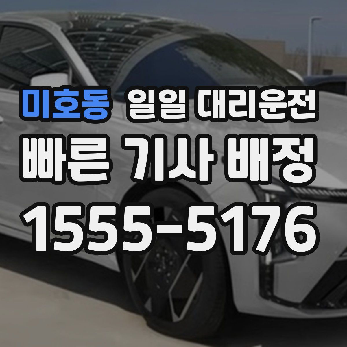 미호동 일일 대리운전