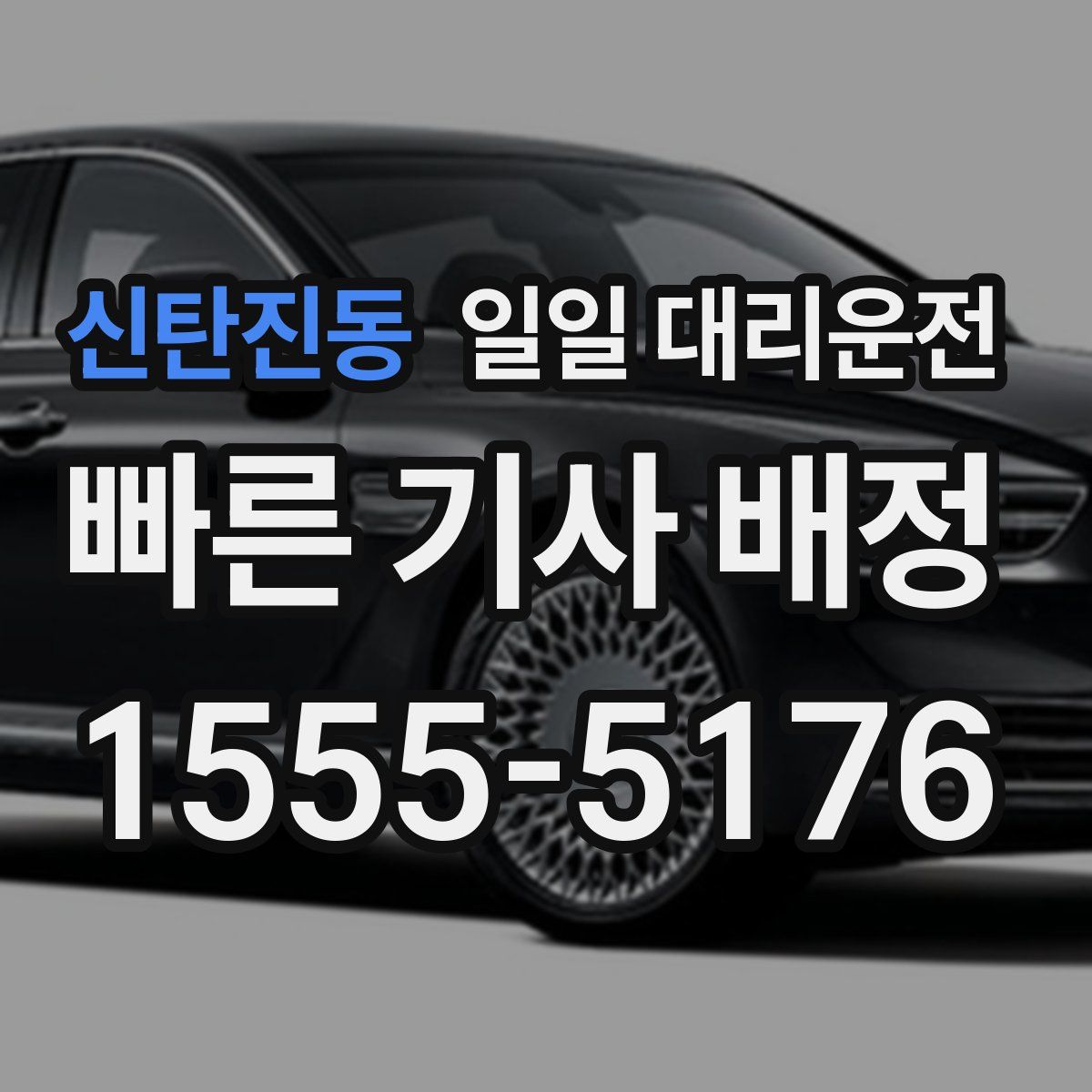 신탄진동 일일 대리운전