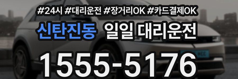 신탄진동 일일 대리운전