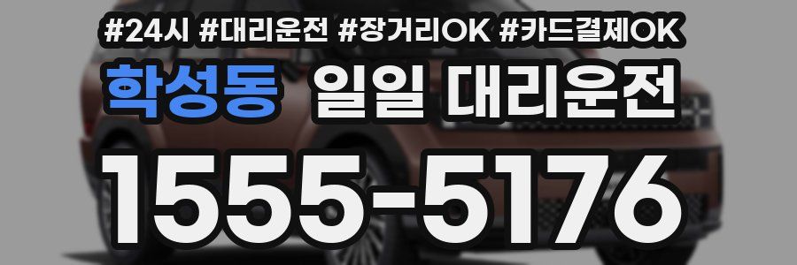 학성동 일일 대리운전