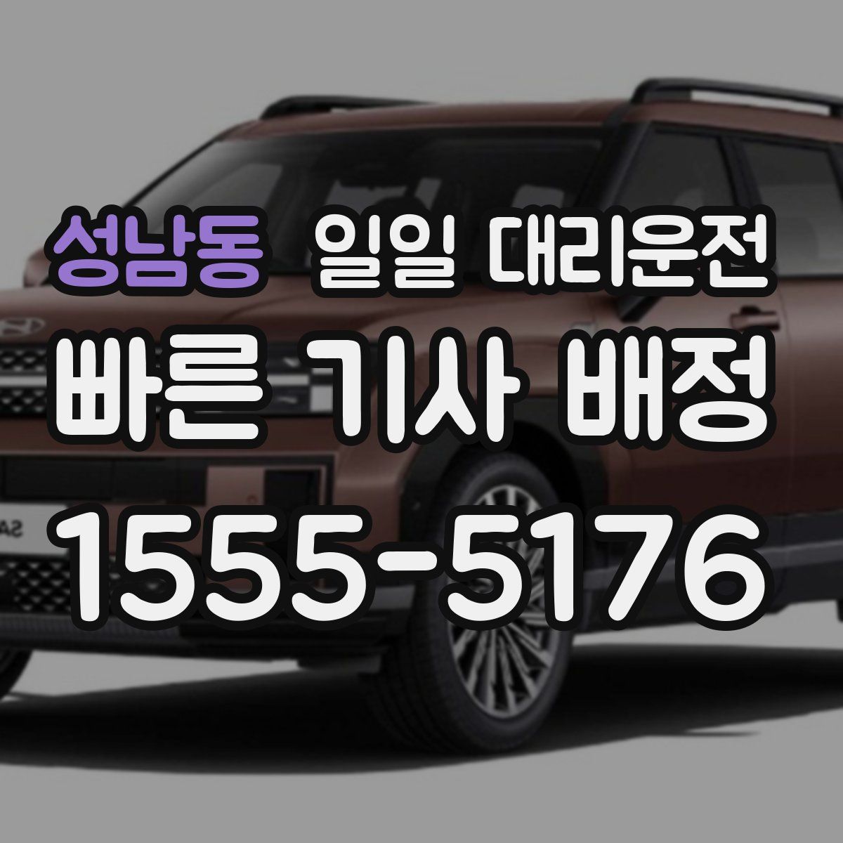 성남동 일일 대리운전
