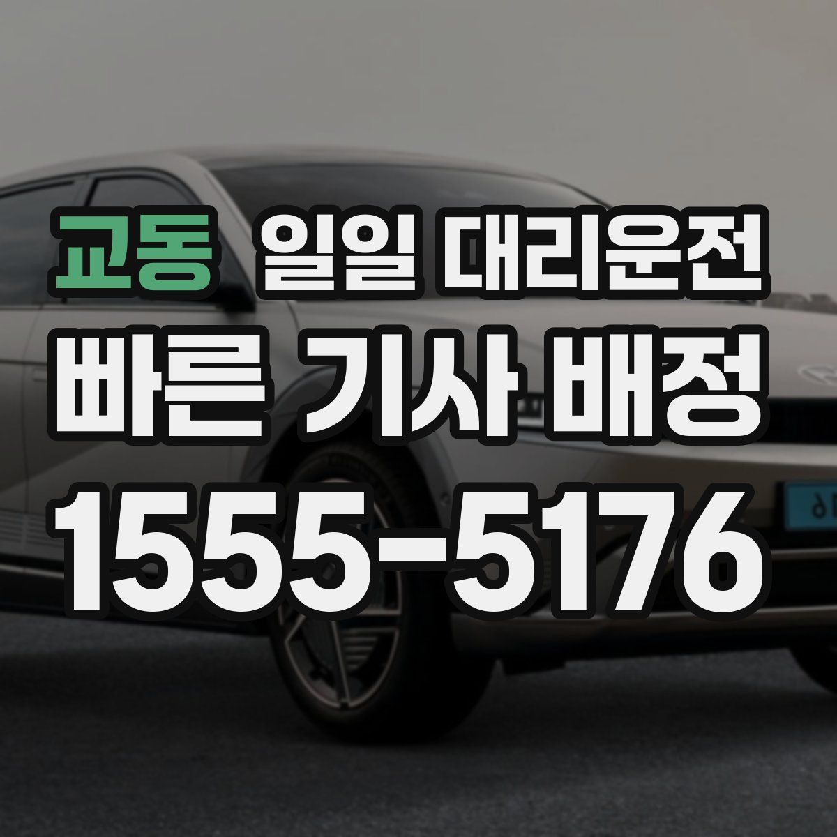 교동 일일 대리운전