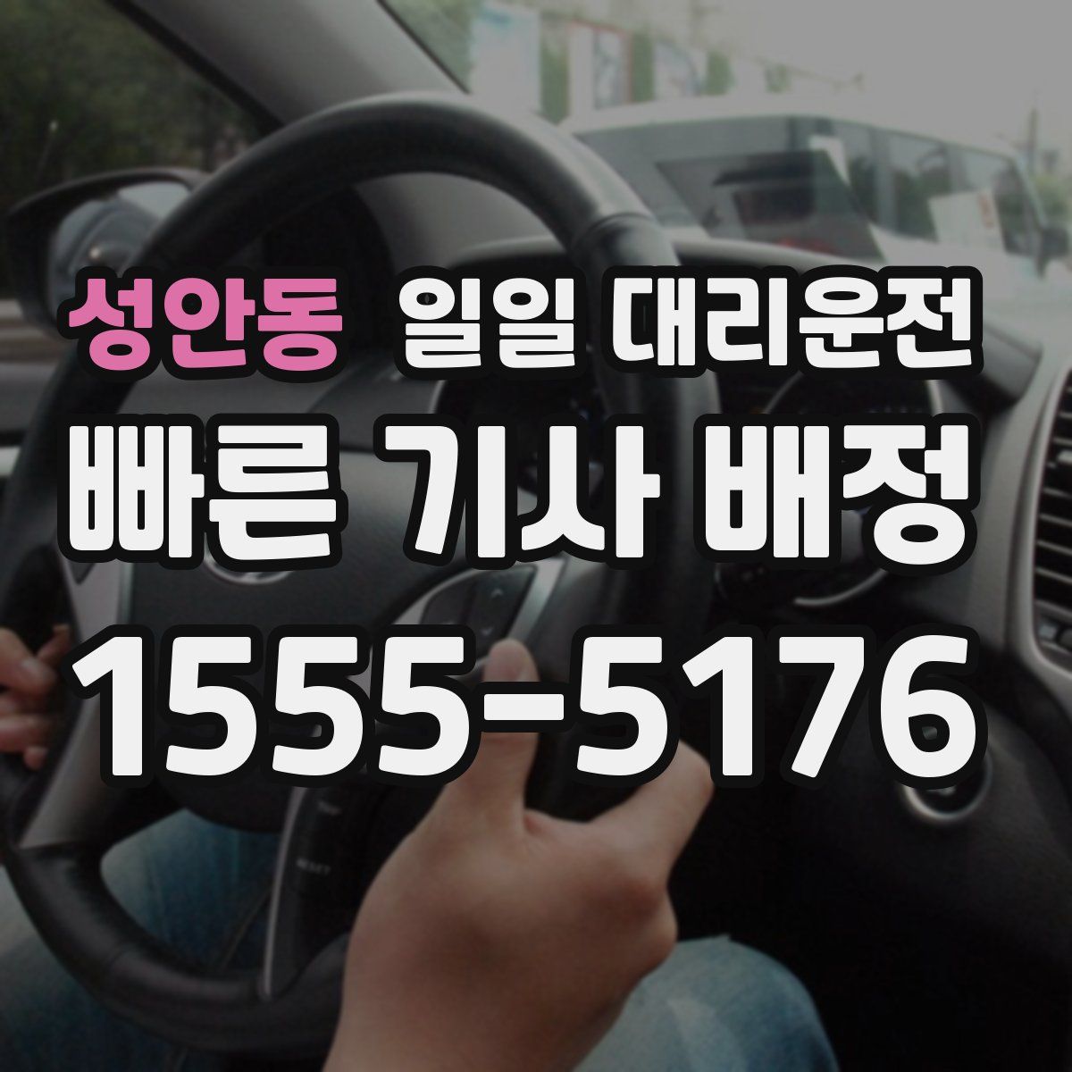 성안동 일일 대리운전