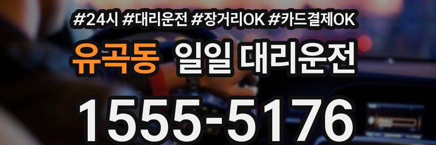 유곡동 일일 대리운전